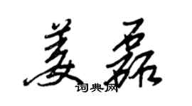 王正良姜磊行书个性签名怎么写