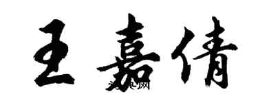胡问遂王嘉倩行书个性签名怎么写