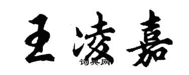 胡问遂王凌嘉行书个性签名怎么写