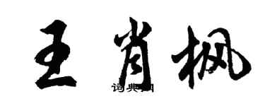胡问遂王肖枫行书个性签名怎么写