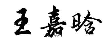 胡问遂王嘉晗行书个性签名怎么写