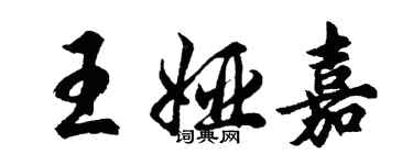 胡问遂王娅嘉行书个性签名怎么写