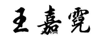 胡问遂王嘉霓行书个性签名怎么写