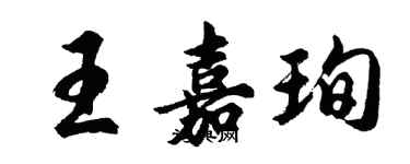胡问遂王嘉珣行书个性签名怎么写