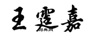 胡问遂王霆嘉行书个性签名怎么写