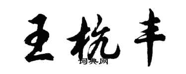 胡问遂王杭丰行书个性签名怎么写