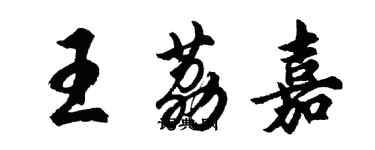胡问遂王荔嘉行书个性签名怎么写
