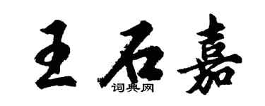 胡问遂王石嘉行书个性签名怎么写