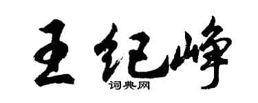 胡问遂王纪峥行书个性签名怎么写
