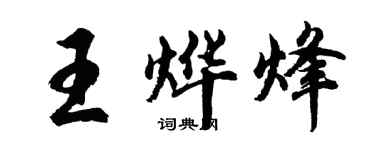 胡问遂王烨烽行书个性签名怎么写