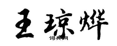 胡问遂王琼烨行书个性签名怎么写