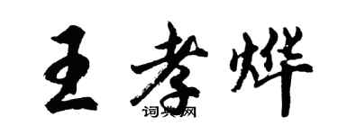 胡问遂王孝烨行书个性签名怎么写