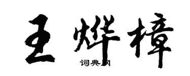 胡问遂王烨樟行书个性签名怎么写