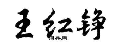 胡问遂王红铮行书个性签名怎么写