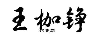 胡问遂王枷铮行书个性签名怎么写