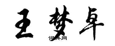 胡问遂王梦卓行书个性签名怎么写