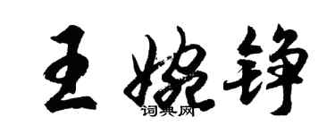 胡问遂王婉铮行书个性签名怎么写