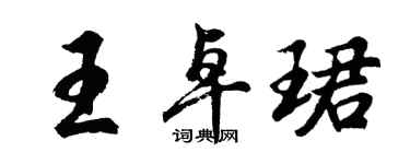 胡问遂王卓珺行书个性签名怎么写
