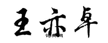胡问遂王亦卓行书个性签名怎么写