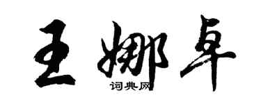 胡问遂王娜卓行书个性签名怎么写