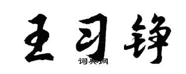 胡问遂王习铮行书个性签名怎么写