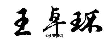 胡问遂王卓环行书个性签名怎么写
