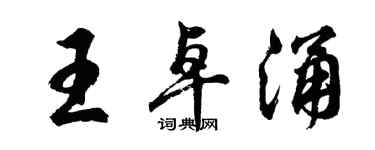 胡问遂王卓涌行书个性签名怎么写