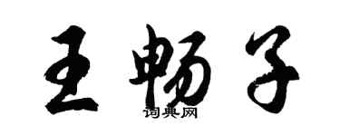 胡问遂王畅子行书个性签名怎么写