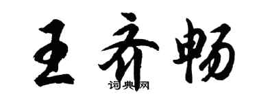 胡问遂王齐畅行书个性签名怎么写