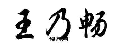 胡问遂王乃畅行书个性签名怎么写