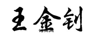 胡问遂王金钊行书个性签名怎么写