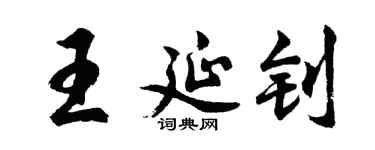 胡问遂王延钊行书个性签名怎么写