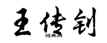 胡问遂王传钊行书个性签名怎么写