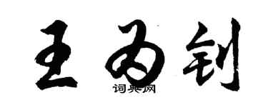 胡问遂王为钊行书个性签名怎么写