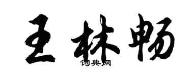 胡问遂王林畅行书个性签名怎么写