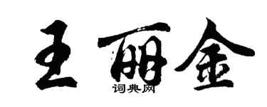 胡问遂王丽金行书个性签名怎么写