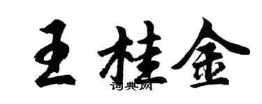 胡问遂王桂金行书个性签名怎么写
