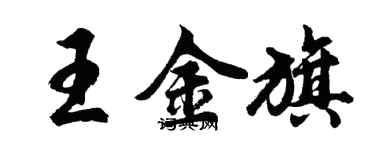 胡问遂王金旗行书个性签名怎么写