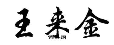 胡问遂王来金行书个性签名怎么写