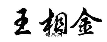 胡问遂王相金行书个性签名怎么写