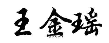 胡问遂王金瑶行书个性签名怎么写