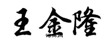 胡问遂王金隆行书个性签名怎么写