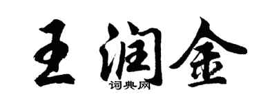胡问遂王润金行书个性签名怎么写
