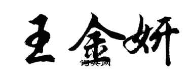 胡问遂王金妍行书个性签名怎么写
