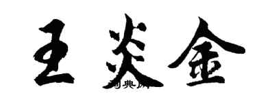 胡问遂王炎金行书个性签名怎么写
