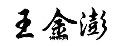 胡问遂王金澎行书个性签名怎么写