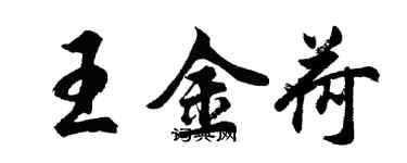 胡问遂王金荷行书个性签名怎么写