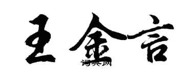 胡问遂王金言行书个性签名怎么写