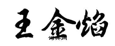 胡问遂王金焰行书个性签名怎么写
