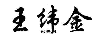 胡问遂王纬金行书个性签名怎么写
